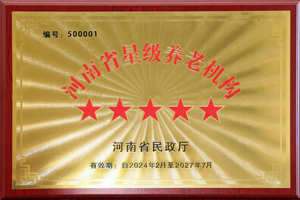 重磅！河南圣德健康養(yǎng)護(hù)中心榮獲 “國(guó)家五星級(jí)養(yǎng)老機(jī)構(gòu)”稱(chēng)號(hào)，名列全省首位